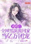 离婚后,全网黑顶流回家当亿万团宠