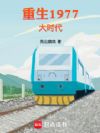 ����1977��ʱ��