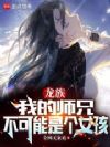 龙族:我的师兄不可能是个女孩