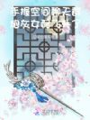 手握空间聊天群,炮灰女配飞升了